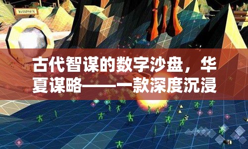 古代智謀的數(shù)字沙盤(pán)，華夏謀略——深度沉浸式中國(guó)古代策略游戲