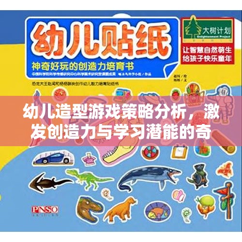 激發(fā)幼兒創(chuàng)造力與學習潛能，造型游戲策略的奇妙之旅