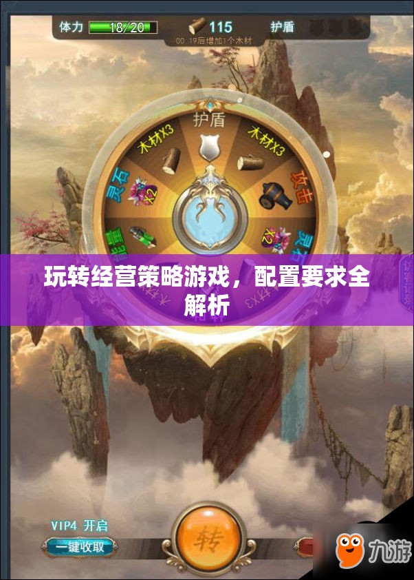 經(jīng)營策略游戲配置要求全解析，打造最佳游戲體驗
