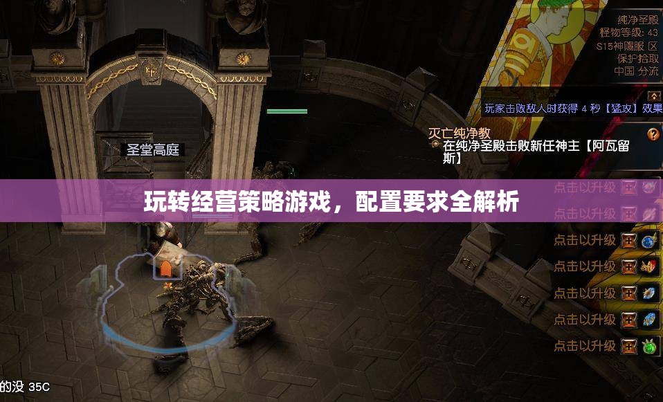 經(jīng)營策略游戲配置要求全解析，打造最佳游戲體驗
