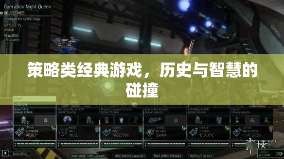 歷史與智慧的碰撞，經(jīng)典策略游戲的策略之道