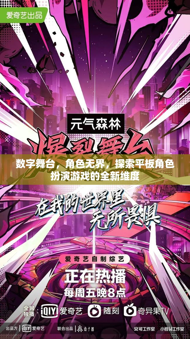 數(shù)字舞臺(tái)，解鎖平板角色扮演游戲的新維度