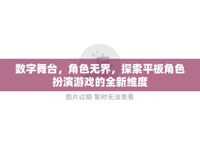 數(shù)字舞臺(tái)，解鎖平板角色扮演游戲的新維度