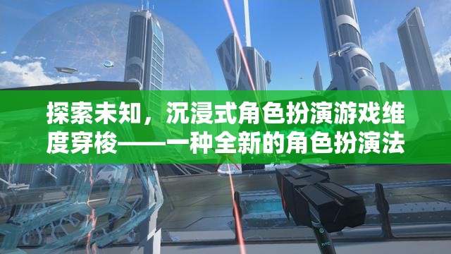 探索未知，沉浸式角色扮演游戲維度穿梭——開啟全新角色扮演法體驗(yàn)