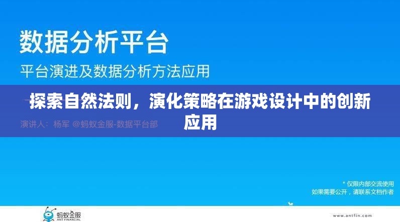 探索自然法則，演化策略在游戲設(shè)計中的創(chuàng)新應(yīng)用