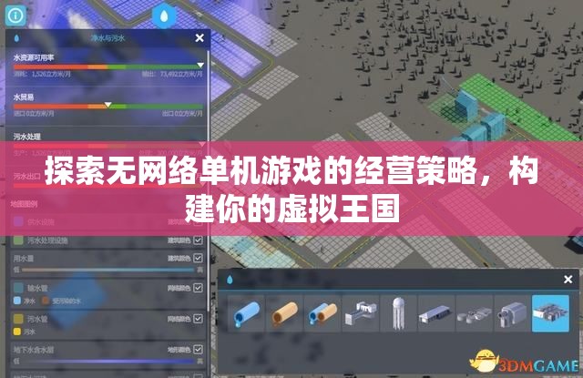 探索無網(wǎng)絡(luò)單機游戲的經(jīng)營策略，構(gòu)建你的虛擬王國