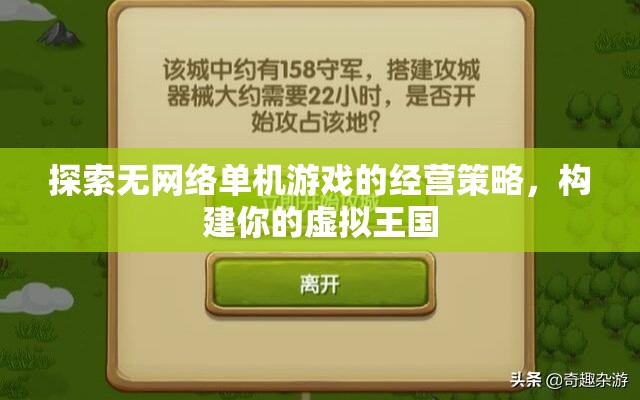 探索無網(wǎng)絡(luò)單機游戲的經(jīng)營策略，構(gòu)建你的虛擬王國