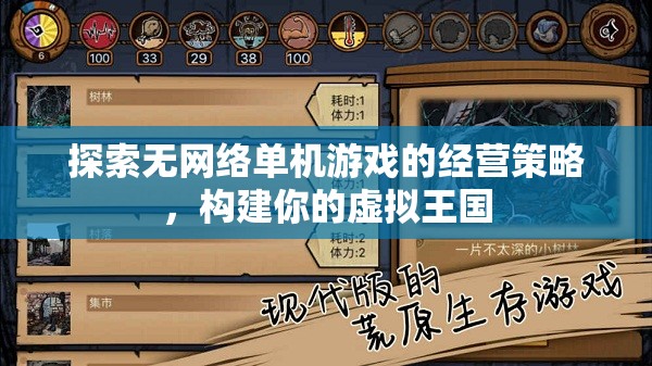 探索無網(wǎng)絡(luò)單機游戲的經(jīng)營策略，構(gòu)建你的虛擬王國