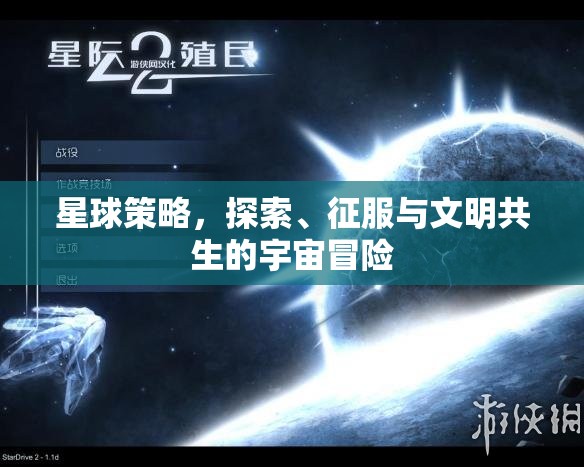 星球策略，探索、征服與文明共生的宇宙冒險