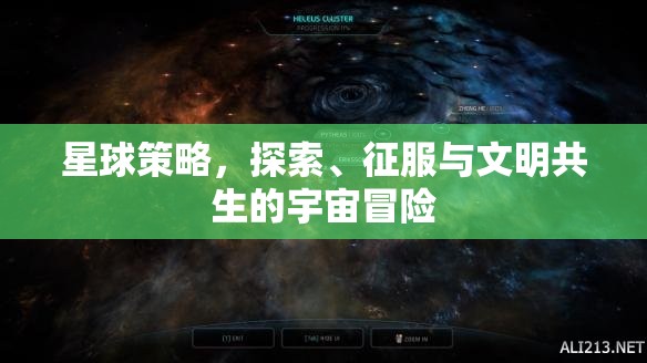 星球策略，探索、征服與文明共生的宇宙冒險