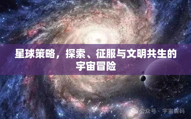 星球策略，探索、征服與文明共生的宇宙冒險