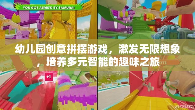創(chuàng)意拼擺游戲，幼兒園的無限想象與多元智能培養(yǎng)之旅
