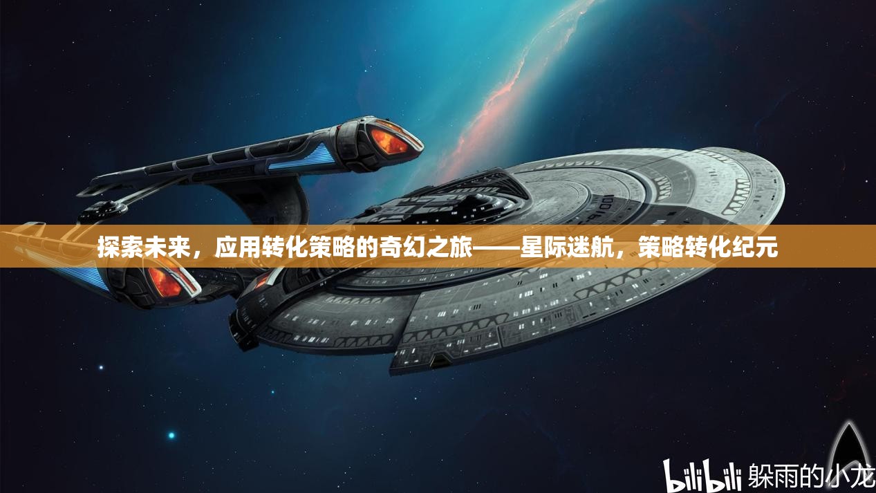星際迷航，探索未來(lái)與策略轉(zhuǎn)化的奇幻之旅  第1張