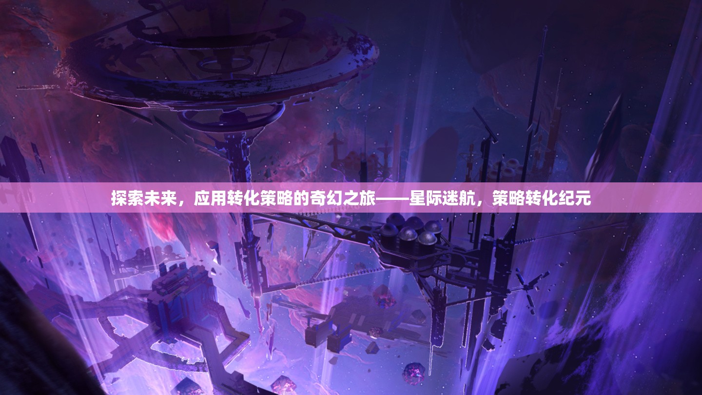 星際迷航，探索未來(lái)與策略轉(zhuǎn)化的奇幻之旅  第2張