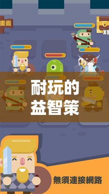 智慧與策略的無限探索，耐玩的益智策略游戲