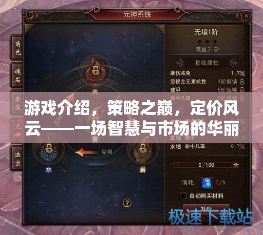 策略之巔，定價(jià)風(fēng)云——智慧與市場的華麗對決