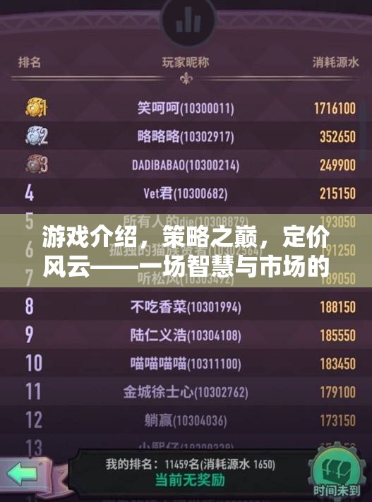 策略之巔，定價(jià)風(fēng)云——智慧與市場的華麗對決