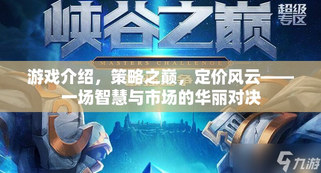 策略之巔，定價(jià)風(fēng)云——智慧與市場的華麗對決