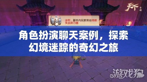 幻境迷蹤，角色扮演的奇幻之旅探索  第3張