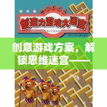 智繪奇境，解鎖思維迷宮的創(chuàng)意游戲方案