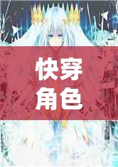 快穿角色扮演，穿越時空的奇幻之旅