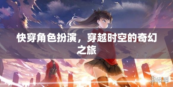 快穿角色扮演，穿越時空的奇幻之旅