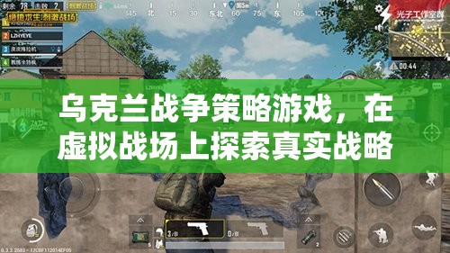 烏克蘭戰(zhàn)爭策略游戲，虛擬戰(zhàn)場上的真實(shí)戰(zhàn)略深度體驗(yàn)
