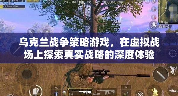 烏克蘭戰(zhàn)爭策略游戲，虛擬戰(zhàn)場上的真實(shí)戰(zhàn)略深度體驗(yàn)