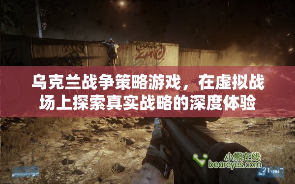 烏克蘭戰(zhàn)爭策略游戲，虛擬戰(zhàn)場上的真實(shí)戰(zhàn)略深度體驗(yàn)