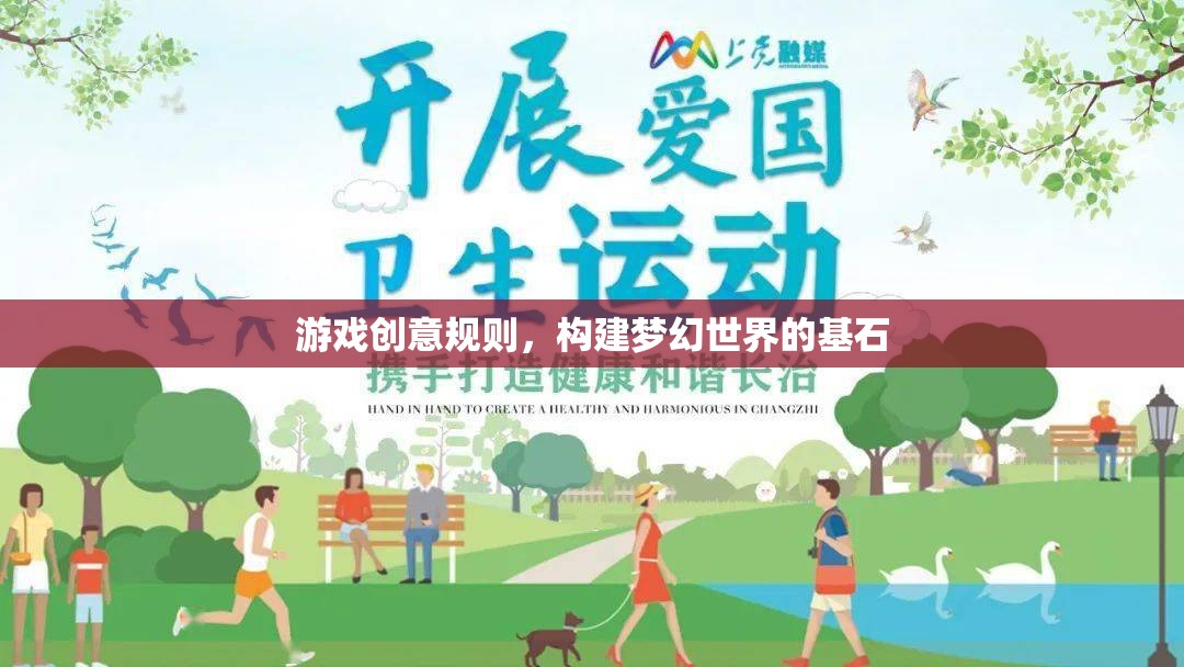 游戲創(chuàng)意規(guī)則，塑造夢幻世界的基石  第1張