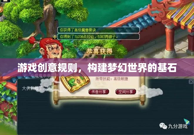 游戲創(chuàng)意規(guī)則，塑造夢幻世界的基石  第3張