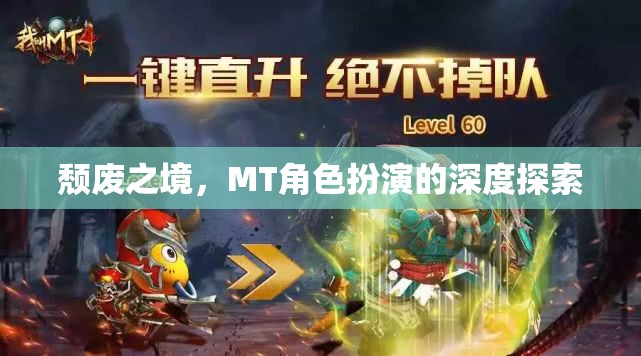 探索頹廢之境，MT角色扮演的深度之旅