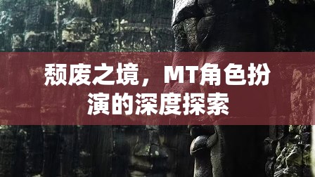 探索頹廢之境，MT角色扮演的深度之旅
