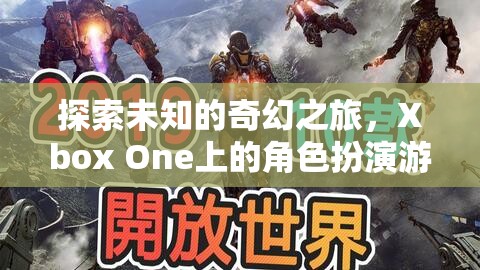 Xbox One上的奇幻之旅，角色扮演游戲深度解析