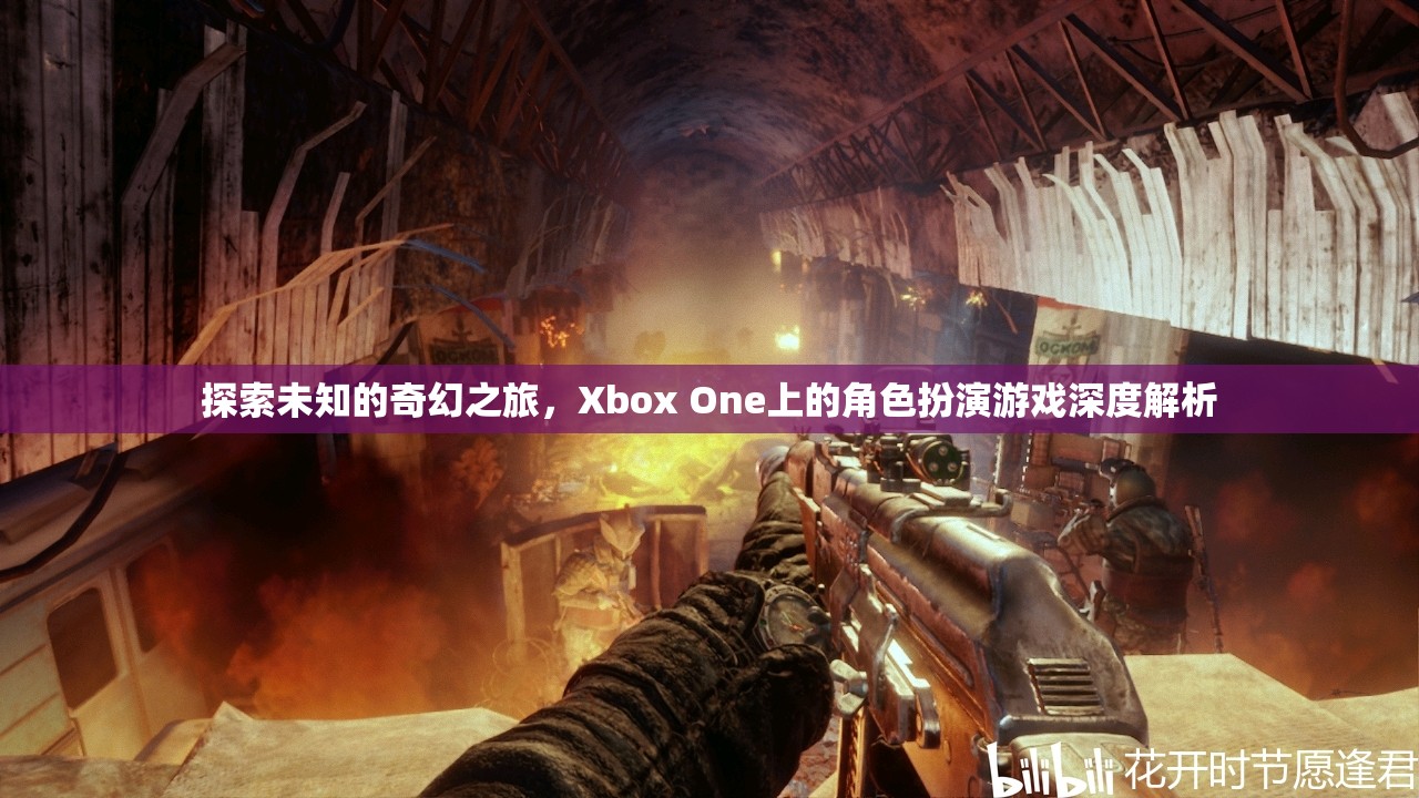 Xbox One上的奇幻之旅，角色扮演游戲深度解析