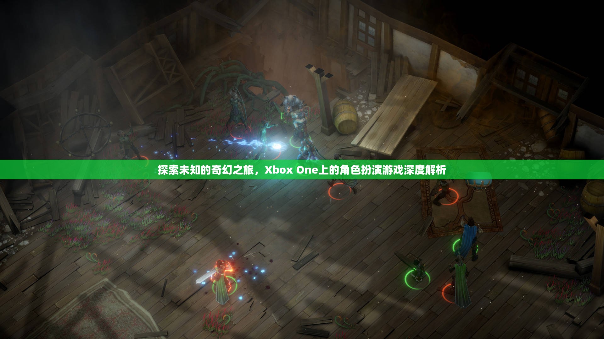 Xbox One上的奇幻之旅，角色扮演游戲深度解析