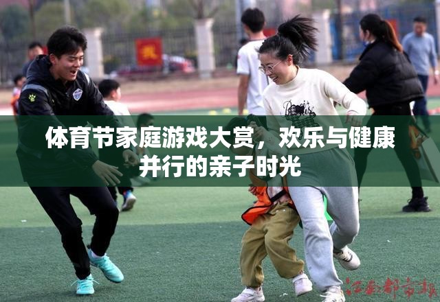 體育節(jié)家庭游戲大賞，打造歡樂與健康并行的親子時(shí)光