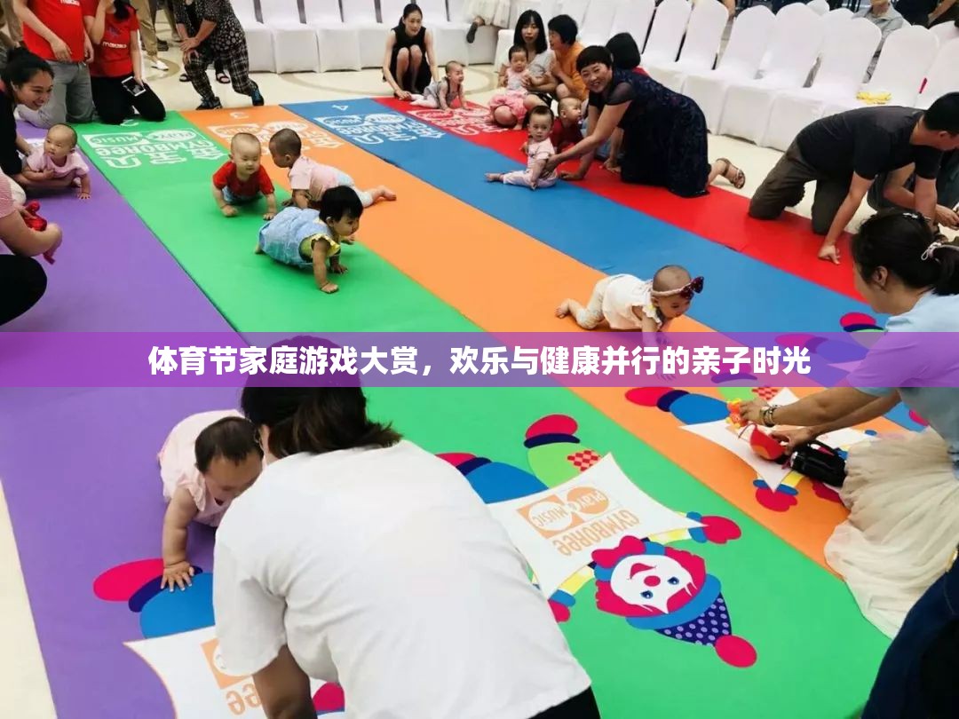 體育節(jié)家庭游戲大賞，打造歡樂與健康并行的親子時(shí)光