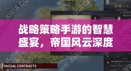 帝國風云，戰(zhàn)略策略手游的智慧盛宴深度解析