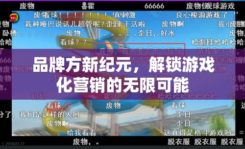 新紀元品牌方，解鎖游戲化營銷的無限可能