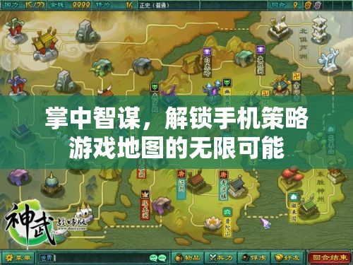 掌中智謀，解鎖手機策略游戲地圖的無限潛力