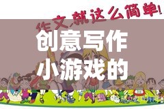 筆尖上的奇幻之旅，創(chuàng)意寫作小游戲的奇妙探索