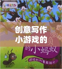 筆尖上的奇幻之旅，創(chuàng)意寫作小游戲的奇妙探索
