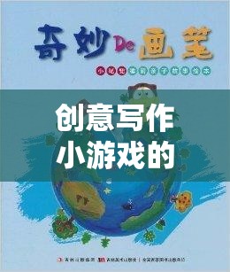 筆尖上的奇幻之旅，創(chuàng)意寫作小游戲的奇妙探索