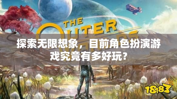 探索無限想象，角色扮演游戲的新奇魅力