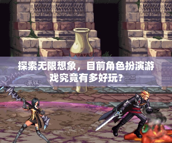 探索無限想象，角色扮演游戲的新奇魅力