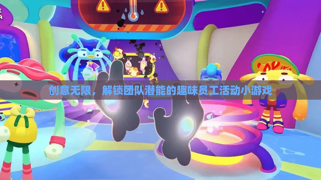 解鎖團隊潛能，創(chuàng)意無限的員工趣味活動小游戲