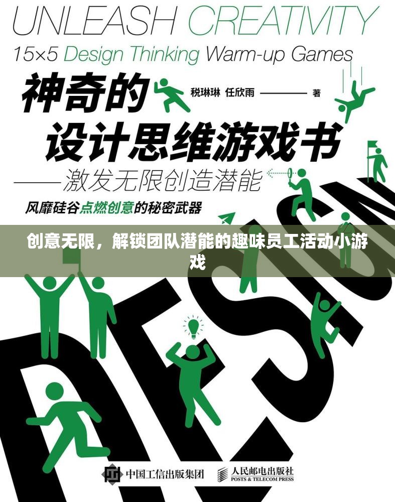 解鎖團隊潛能，創(chuàng)意無限的員工趣味活動小游戲