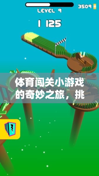 體育闖關(guān)小游戲的奇妙之旅，挑戰(zhàn)與樂趣的完美融合