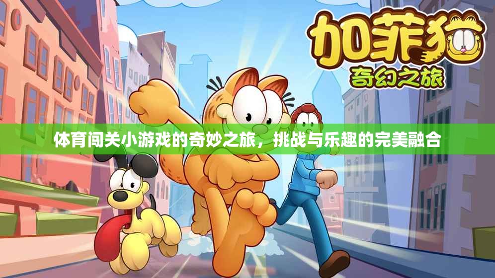體育闖關(guān)小游戲的奇妙之旅，挑戰(zhàn)與樂趣的完美融合